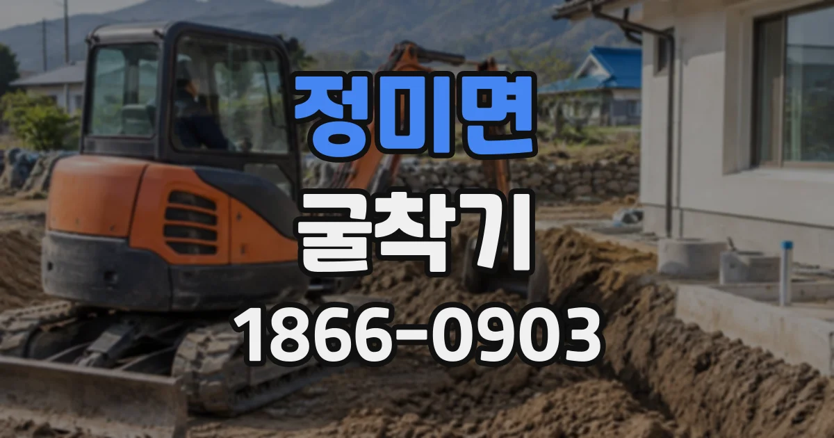 정미면 굴착기