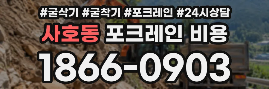 사호동 포크레인비용 상담 전화 1866-0903