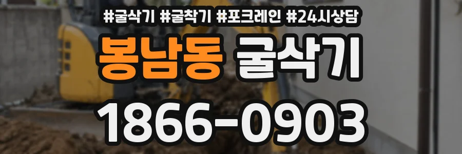 봉남동 굴삭기