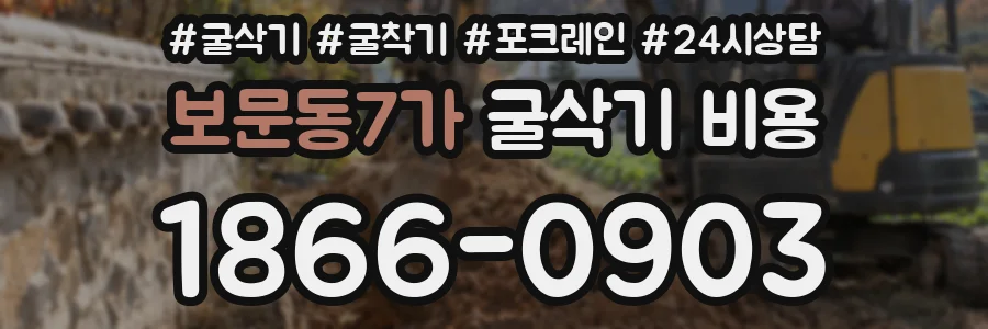 보문동7가 굴삭기 비용