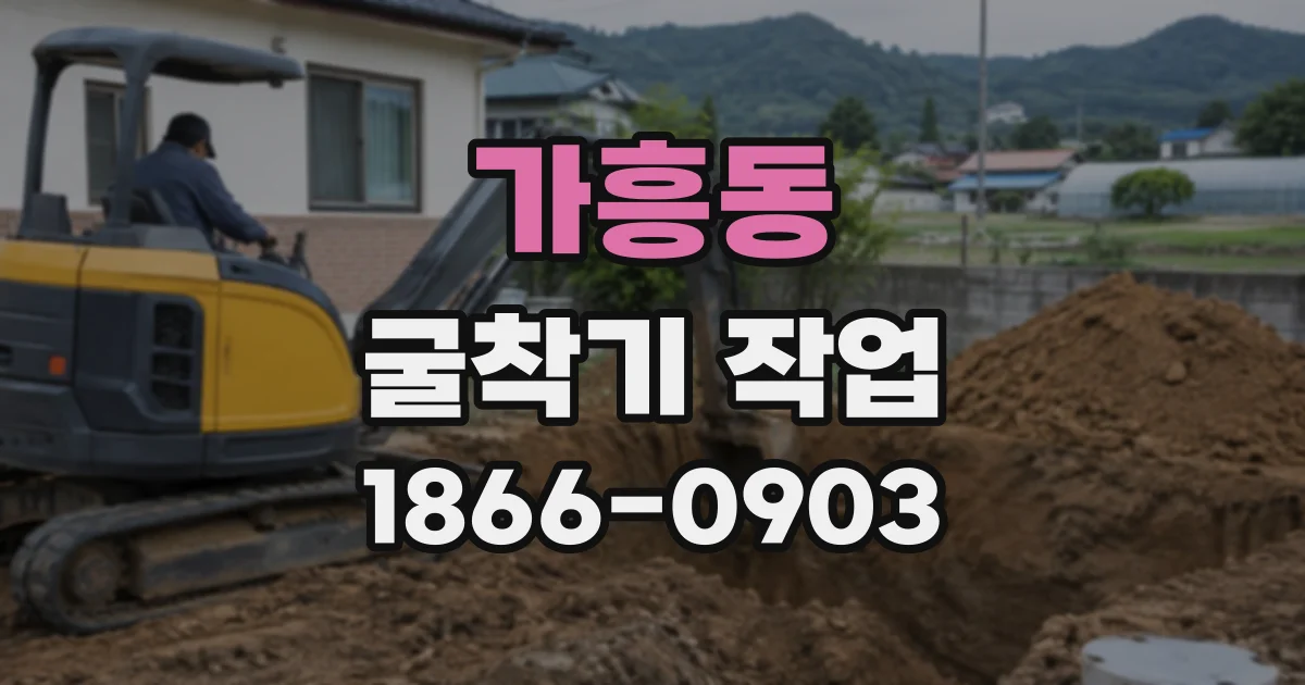 가흥동 굴착기작업