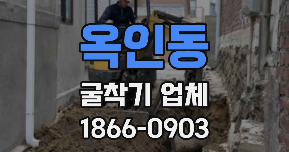 옥인동 굴착기 업체
