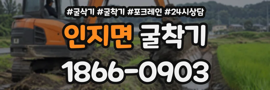 인지면 굴착기 상담 전화 1866-0903