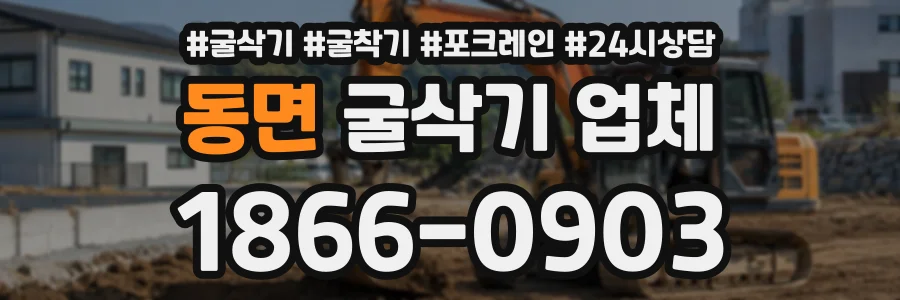 동면 굴삭기업체 상담 전화 1866-0903