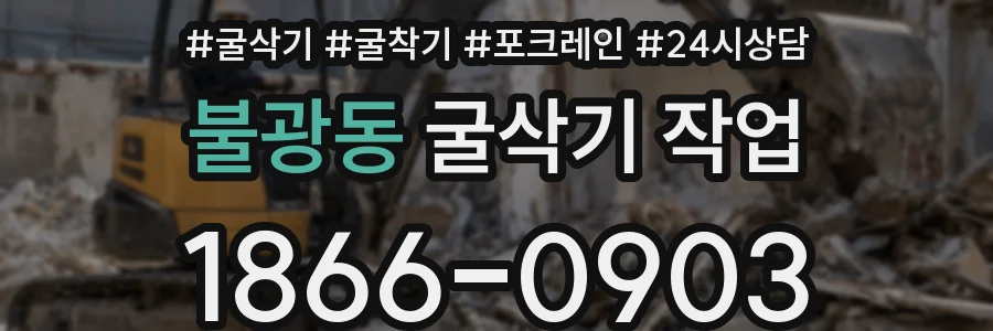 불광동 굴삭기 작업