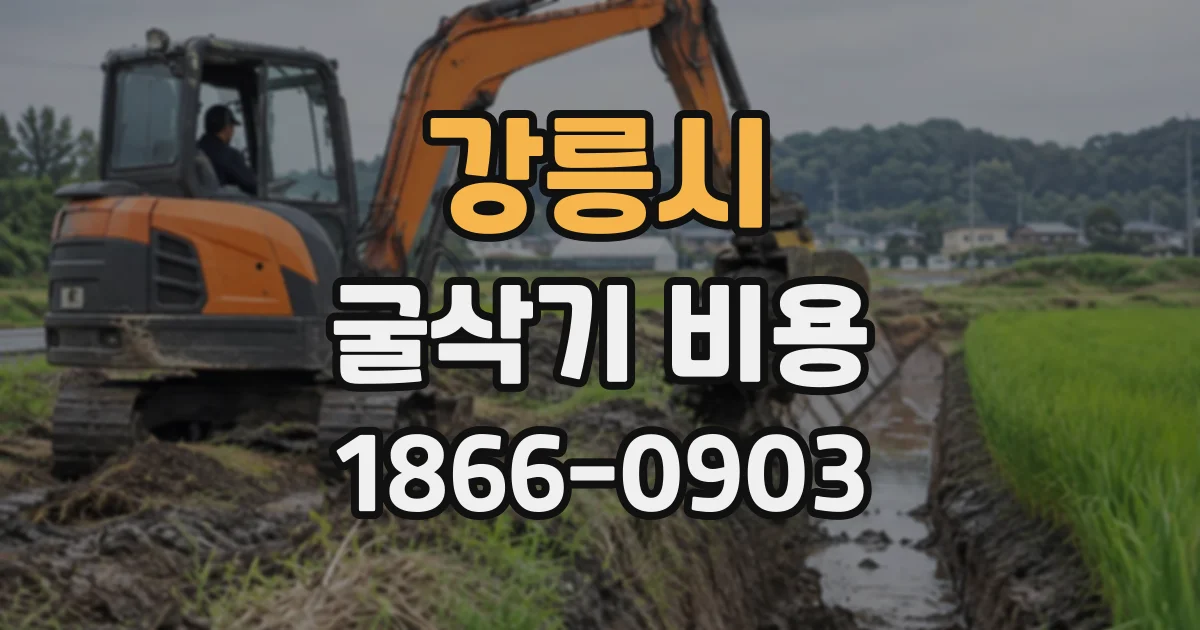 강릉시 굴삭기비용 기사 포함 여부에 따라 달라지는 작업 요금