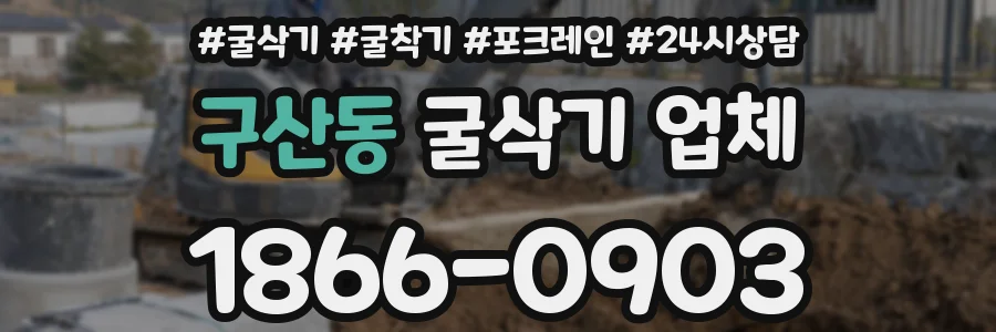 구산동 굴삭기 업체