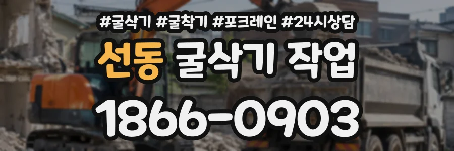 선동 굴삭기작업 상담 전화 1866-0903