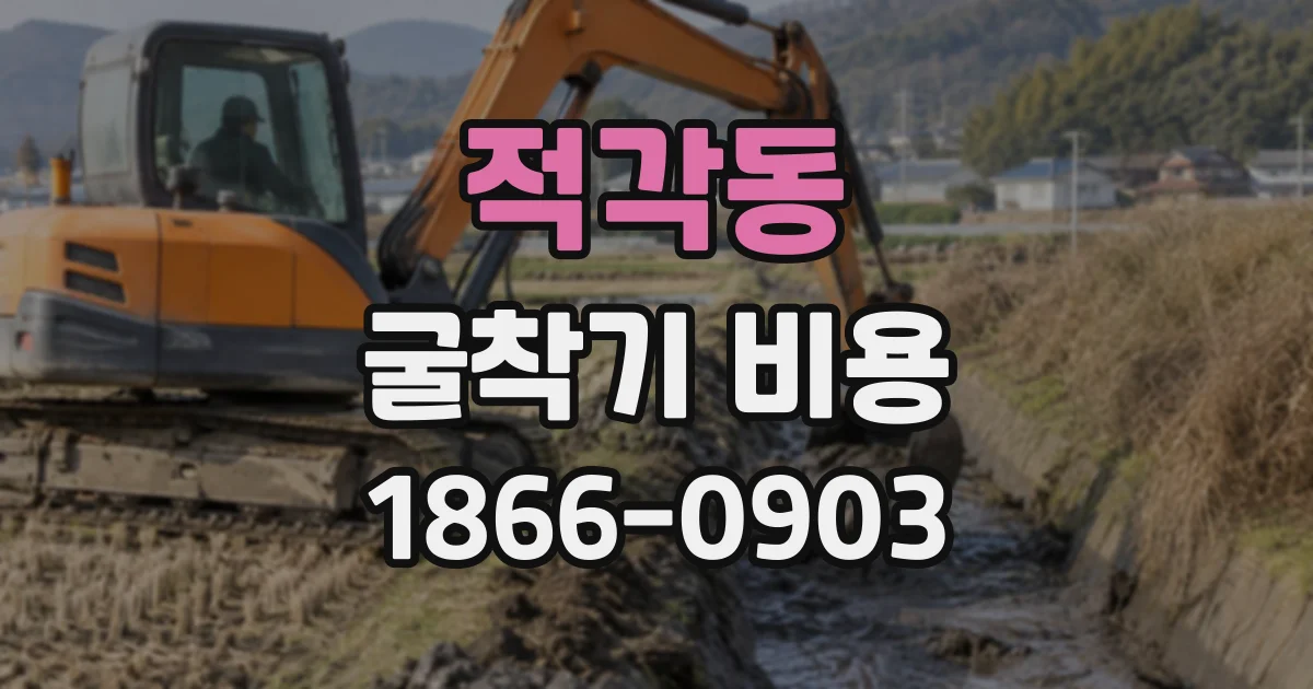 적각동 굴착기비용