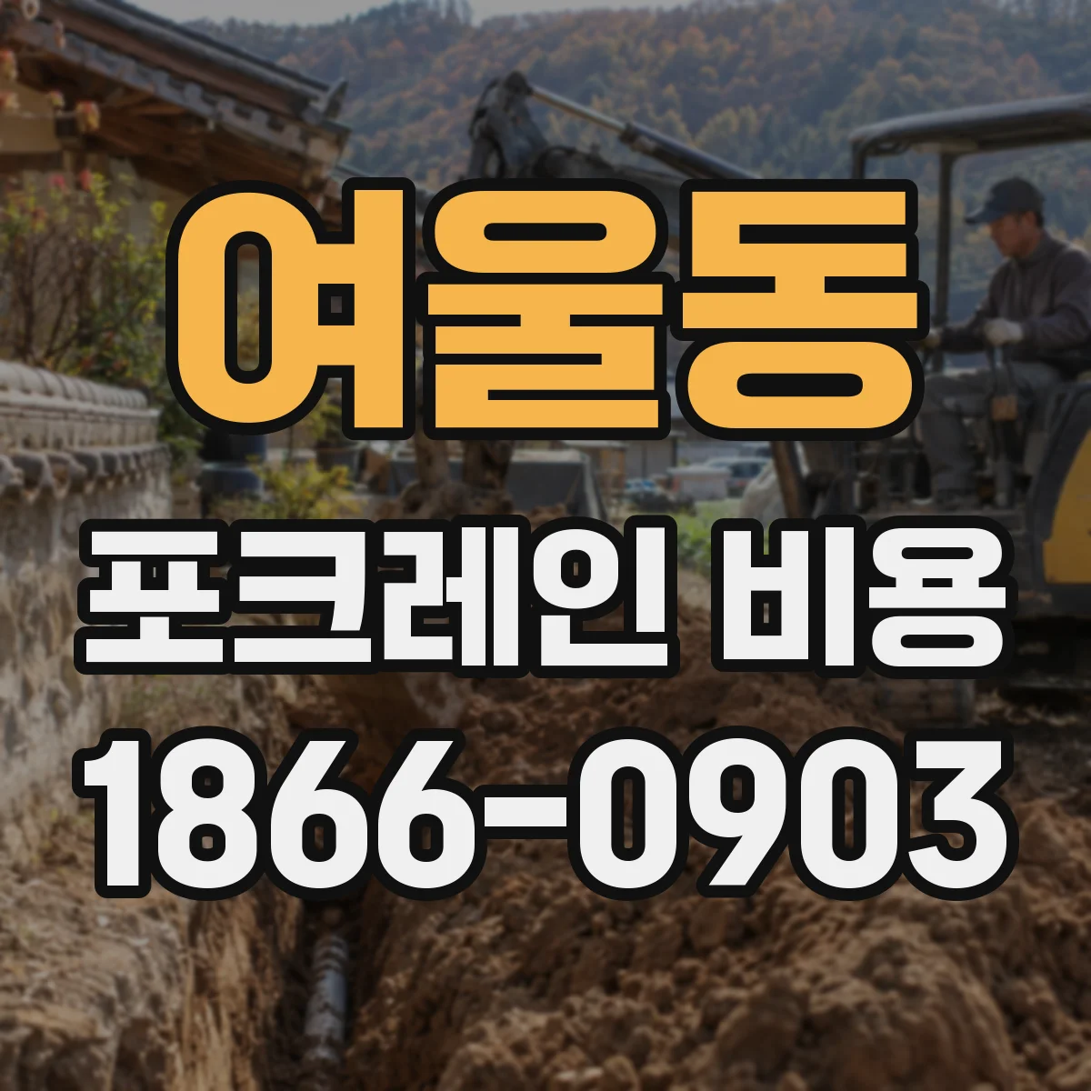 여울동 포크레인 비용