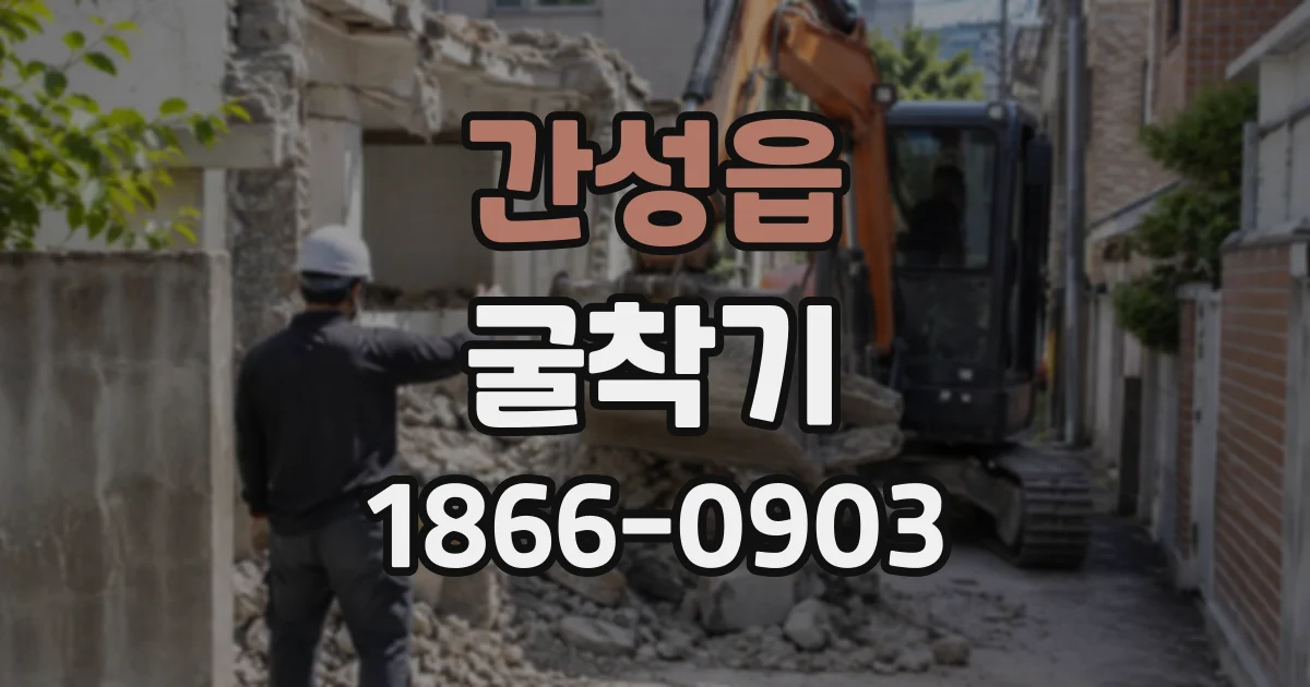 간성읍 굴착기