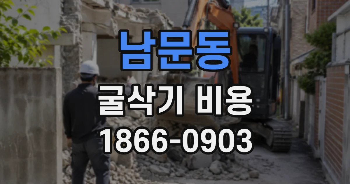 남문동 굴삭기비용