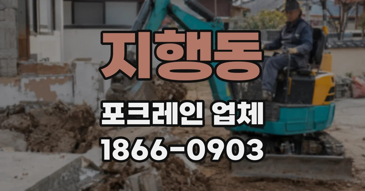 지행동 포크레인 업체