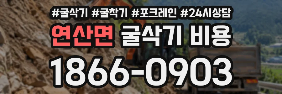 연산면 굴삭기비용 상담 전화 1866-0903