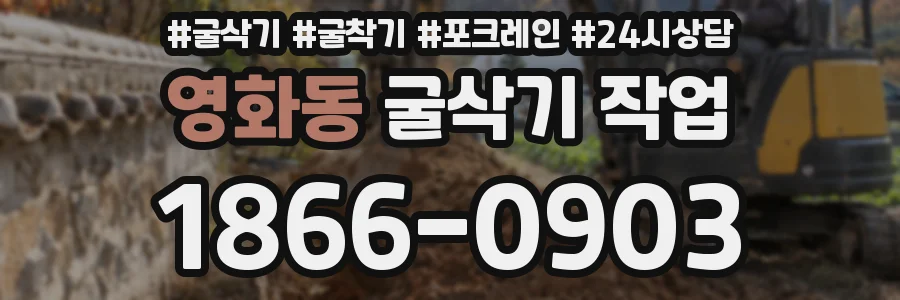 영화동 굴삭기 작업