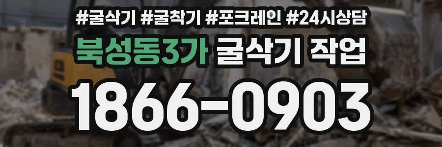 북성동3가 굴삭기 작업