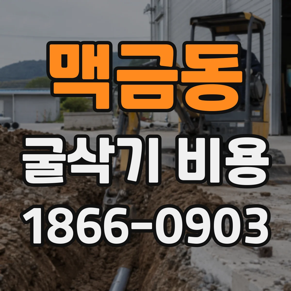 맥금동 굴삭기 비용