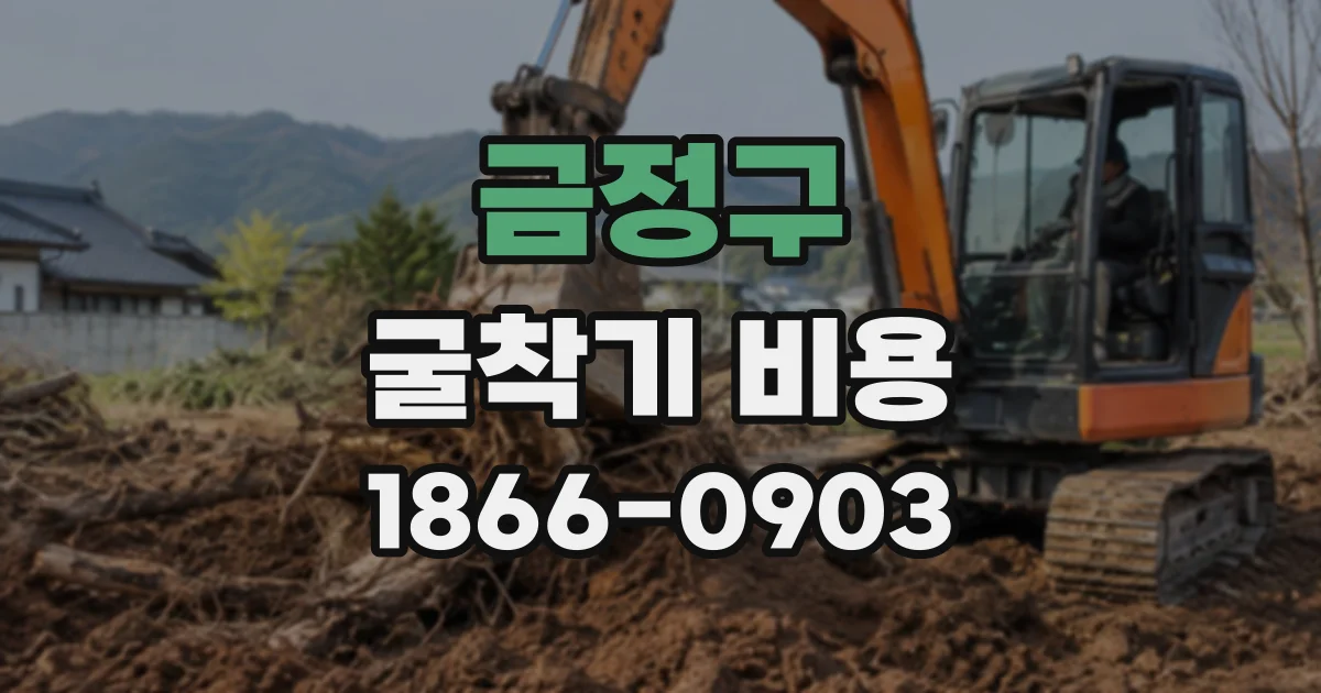 금정구 굴착기비용