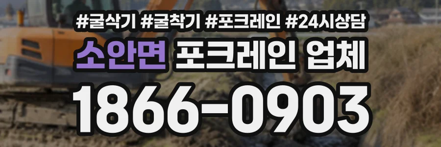 소안면 포크레인업체 상담 전화 1866-0903
