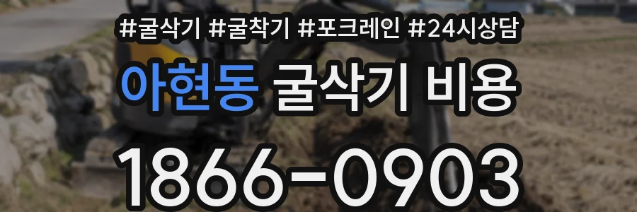 아현동 굴삭기 비용