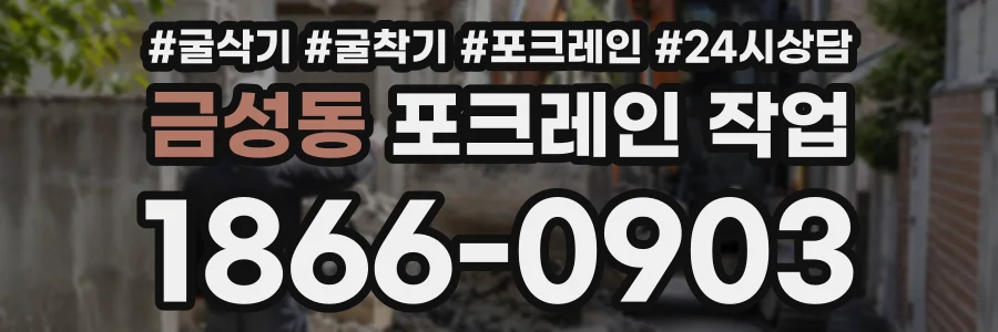 금성동 포크레인작업 상담 전화 1866-0903