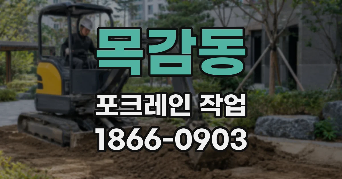 목감동 포크레인 작업
