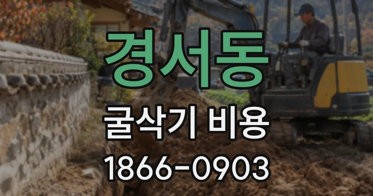 경서동 굴삭기 비용