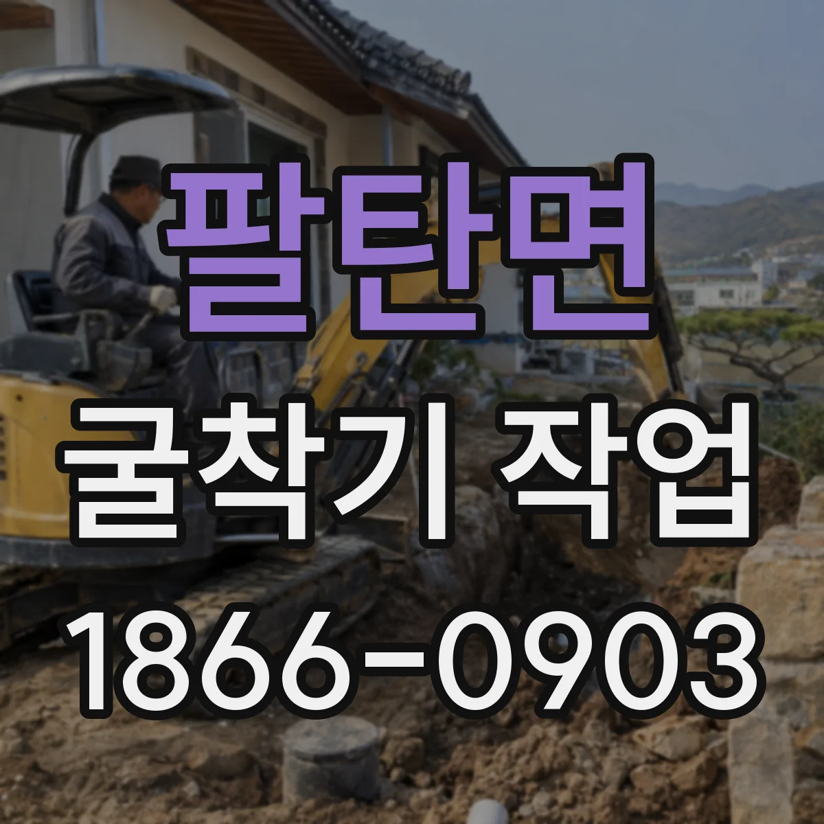 팔탄면 굴착기 작업