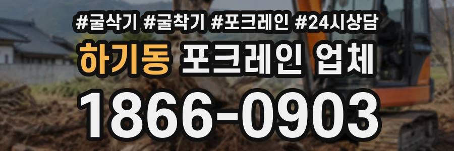 하기동 포크레인업체 상담 전화 1866-0903