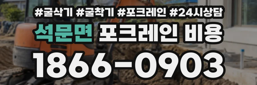 석문면 포크레인비용 상담 전화 1866-0903