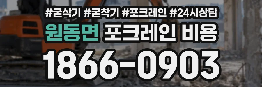 원동면 포크레인비용 상담 전화 1866-0903
