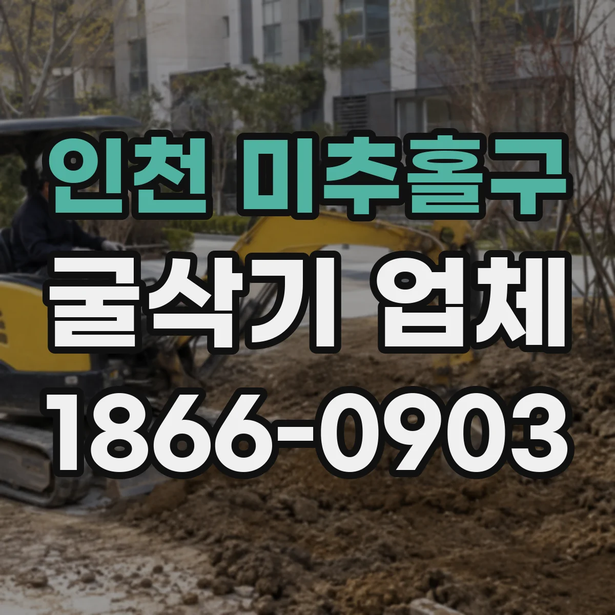 인천 미추홀구 굴삭기 업체