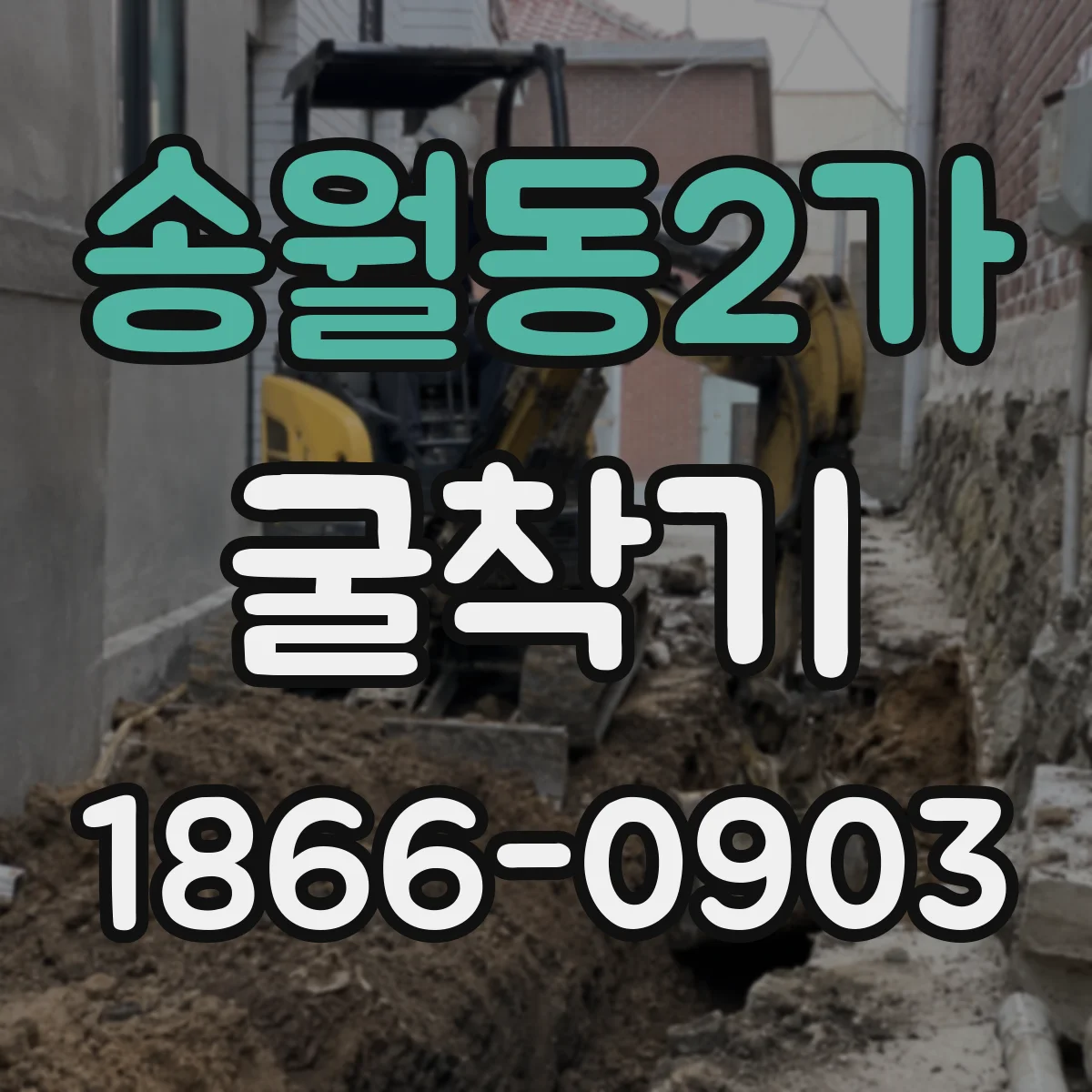 송월동2가 굴착기