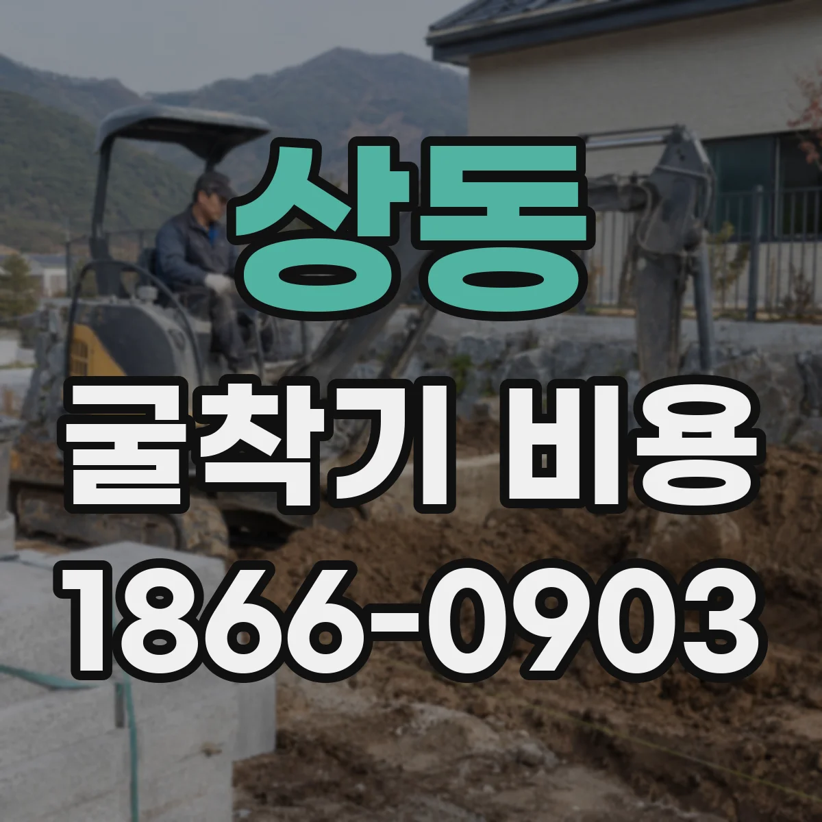 상동 굴착기 비용