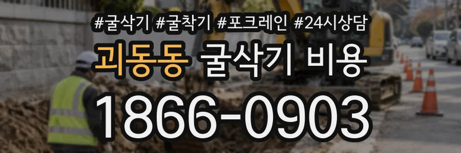 괴동동 굴삭기비용 상담 전화 1866-0903