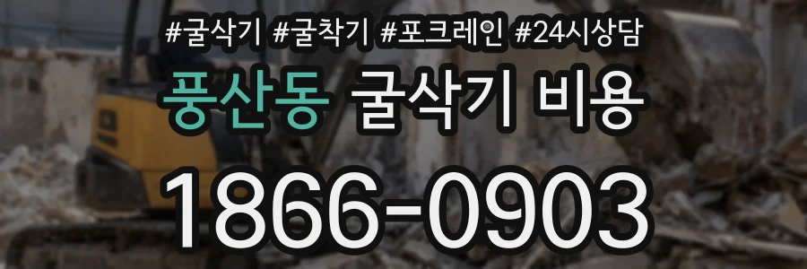 풍산동 굴삭기 비용