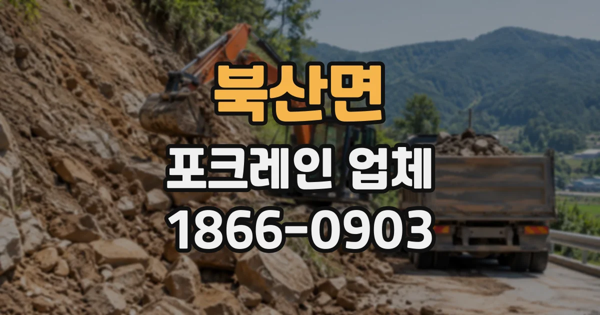북산면 포크레인업체