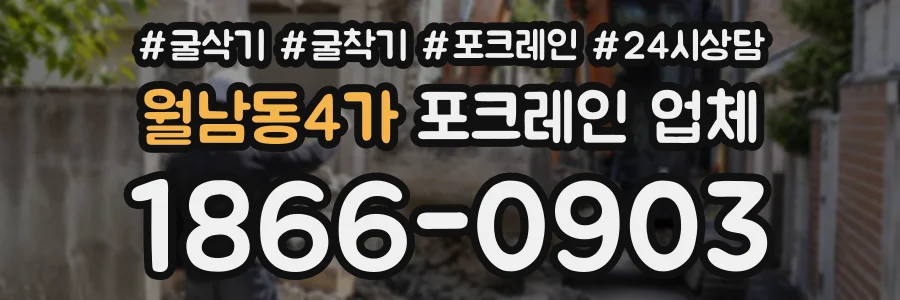 월남동4가 포크레인업체 상담 전화 1866-0903
