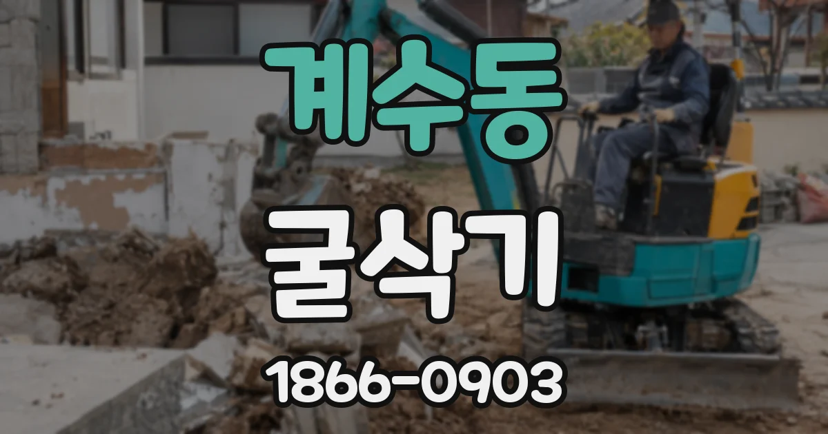 계수동 굴삭기