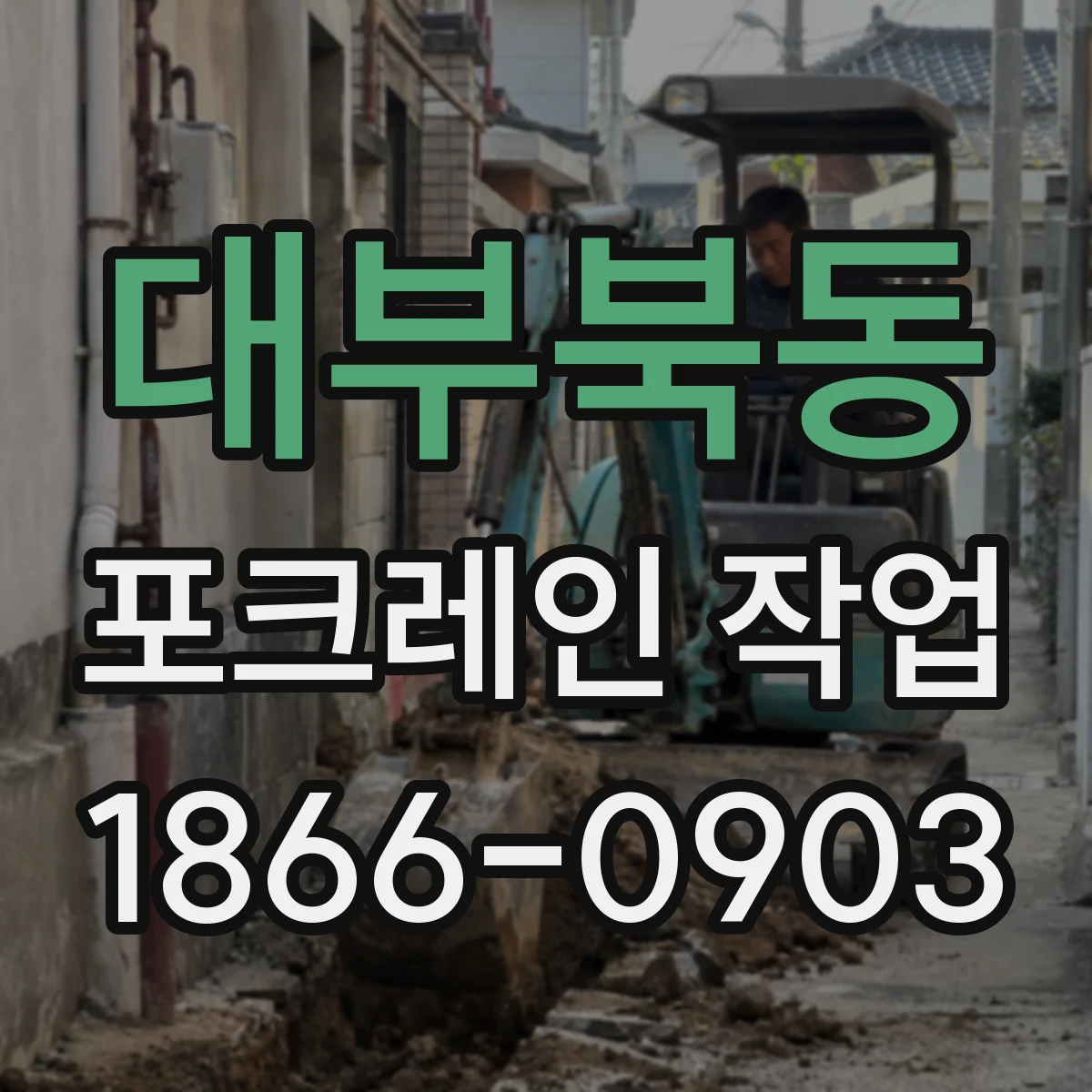 대부북동 포크레인 작업