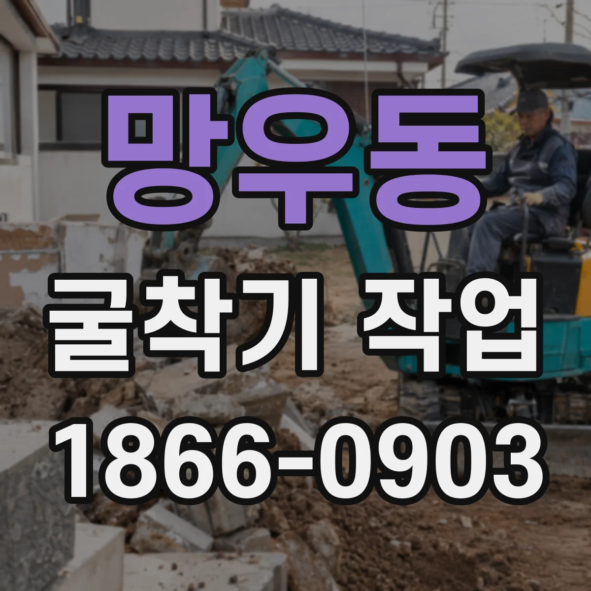 망우동 굴착기 작업
