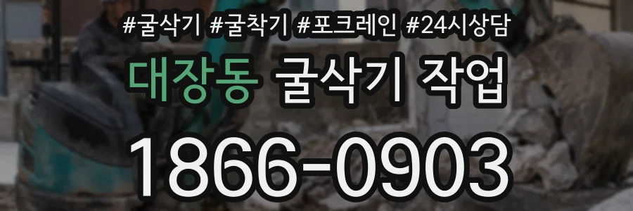 대장동 굴삭기 작업