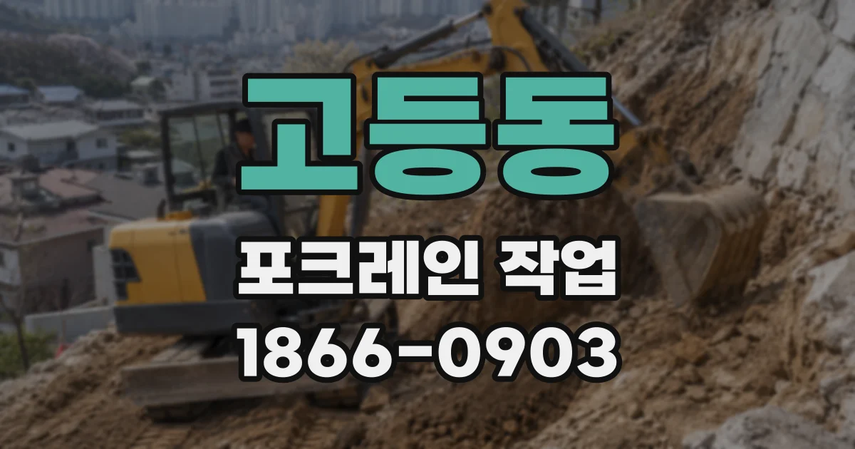 고등동 포크레인 작업