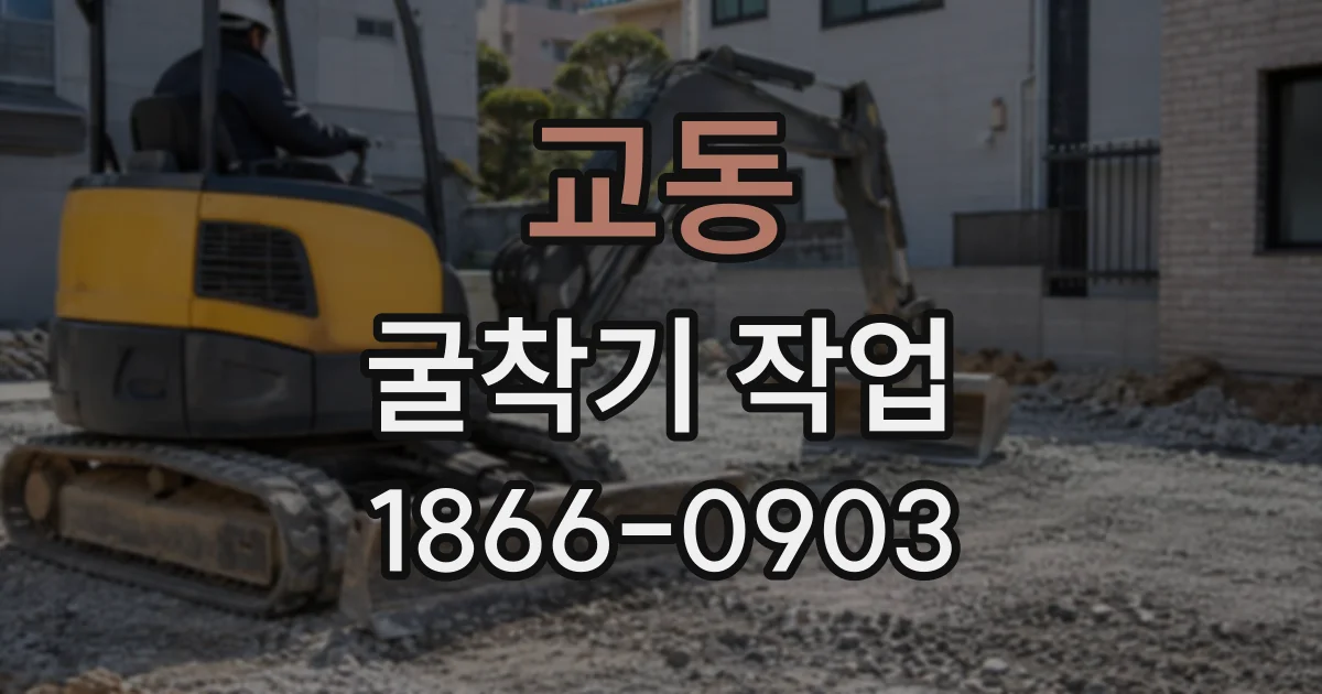 교동 굴착기작업