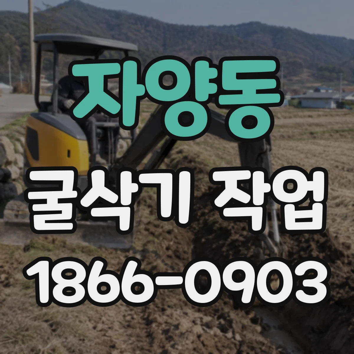 자양동 굴삭기 작업