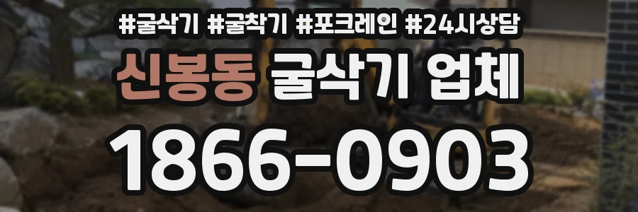 신봉동 굴삭기 업체