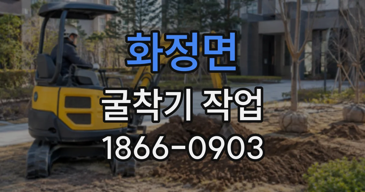 화정면 굴착기작업