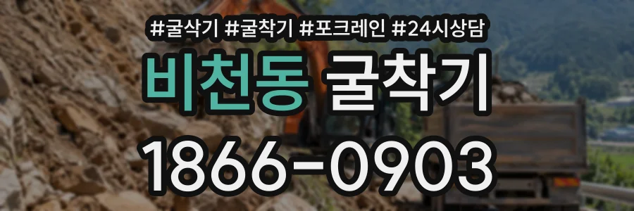 비천동 굴착기 상담 전화 1866-0903