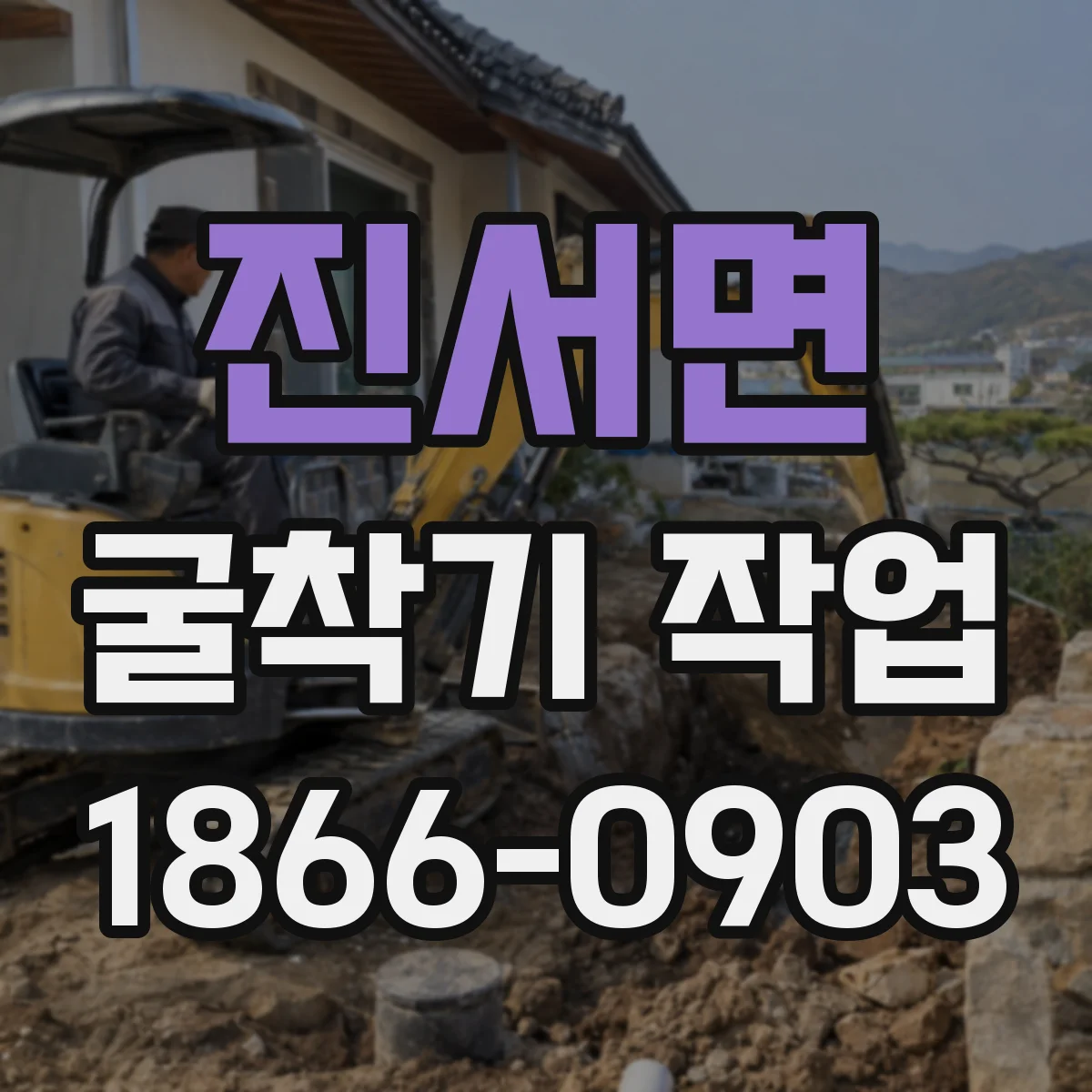 진서면 굴착기 작업