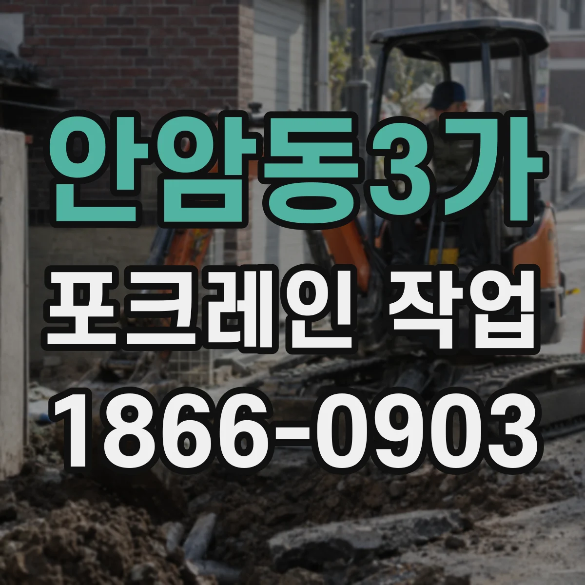 안암동3가 포크레인 작업